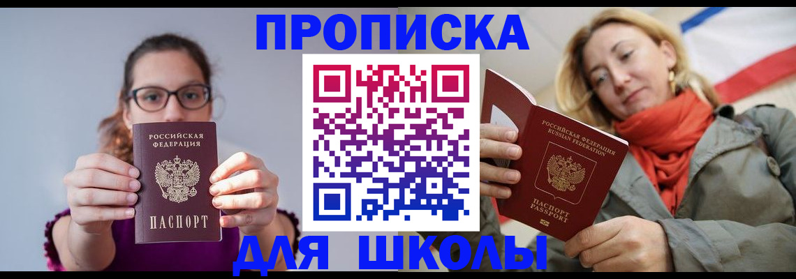 временная регистрация для школы в Березниках